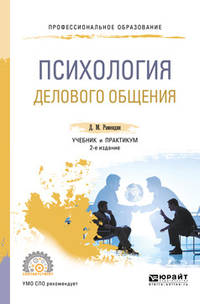 Психология делового общения. Учебник и практикум для СПО