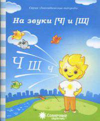 Логопедическая тетрадь на звуки [Ч], [Щ]