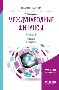 Международные финансы в 2-х частях. Часть 1. Учебник для бакалавриата и магистратуры