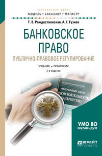 Банковское право. Публично-правовое регулирование. Учебник и практикум для бакалавриата и магистратуры
