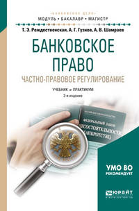 Банковское право. Частно-правовое регулирование. Учебник и практикум для бакалавриата и магистратуры