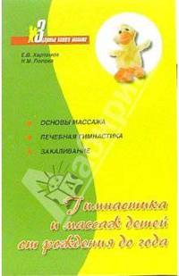 Гимнастика и массаж детей от рождения до года