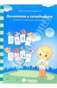 Вычитаем и складываем: для детей 4-6 лет. Солнечные ступеньки