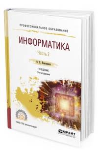 Информатика в 2-х частях. Часть 2. Учебник для СПО