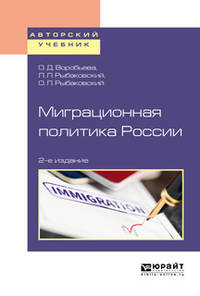 Миграционная политика России. Учебное пособие для бакалавриата и магистратуры