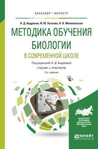 Методика обучения биологии в современной школе. Учебник и практикум для бакалавриата и магистратуры