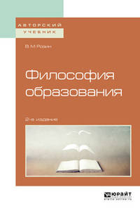 Философия образования. Учебное пособие для бакалавриата и магистратуры
