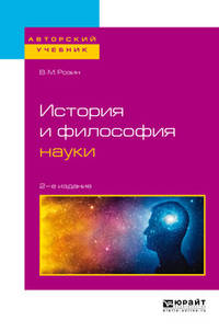 История и философия науки. Учебное пособие для бакалавриата и магистратуры
