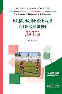 Национальные виды спорта и игры. Лапта. Учебное пособие для академического бакалавриата