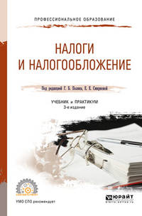 Налоги и налогообложение. Учебник и практикум для СПО