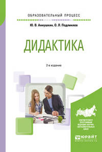 Дидактика. Учебное пособие для бакалавриата и магистратуры