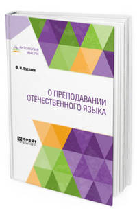 О преподавании отечественного языка