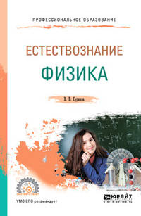Естествознание: физика. Учебное пособие для СПО