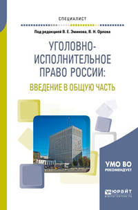 Уголовно-исполнительное право России: введение в общую часть. Учебное пособие для вузов