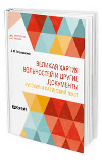 Великая хартия вольностей и другие документы. Русский и латинский текст