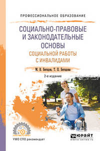 Социально-правовые и законодательные основы социальной работы с инвалидами. Учебное пособие для СПО