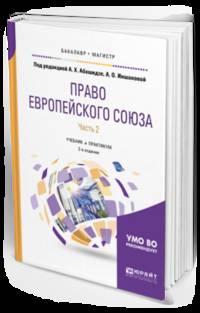 Право Европейского Союза в 2-х частях. Часть 2. Учебник и практикум для бакалавриата и магистратуры