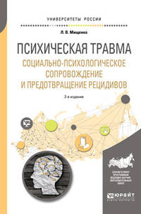 Психическая травма. Социально-психологическое сопровождение и предотвращение рецидивов. Учебное пособие для вузов