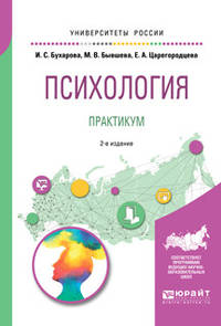 Психология. Практикум. Учебное пособие для бакалавриата и специалитета