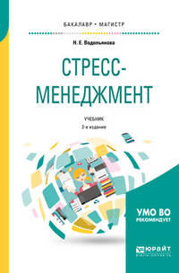 Стресс-менеджмент. Учебник для бакалавриата и магистратуры