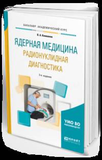 Ядерная медицина. Радионуклидная диагностика. Учебное пособие для академического бакалавриата