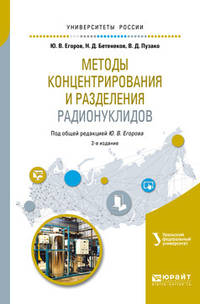 Методы концентрирования и разделения радионуклидов. Учебное пособие для вузов