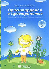 Ориентируемся в пространстве: Зад. на развитие пространст. мышления: 4-5 лет. Солнечные ступеньки
