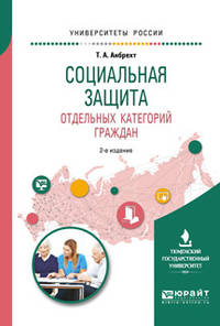 Социальная защита отдельных категорий граждан. Учебное пособие для академического бакалавриата