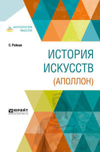 История искусств (Аполлон)