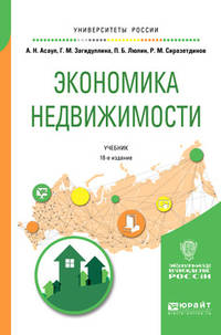 Экономика недвижимости. Учебник для вузов