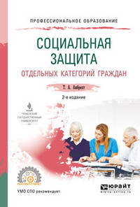 Социальная защита отдельных категорий граждан. Учебное пособие для СПО