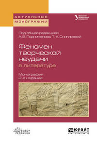 Феномен творческой неудачи в литературе. Монография
