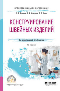 Конструирование швейных изделий. Учебное пособие для СПО