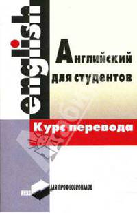 Английский язык. Курс перевода