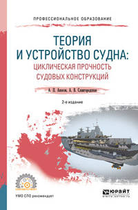 Теория и устройство судна: циклическая прочность судовых конструкций. Учебное пособие для СПО