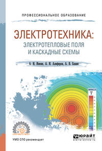 Электротехника: электротепловые поля и каскадные схемы. Учебное пособие для СПО