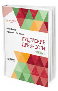Иудейские древности в 2-х частях. Часть 1