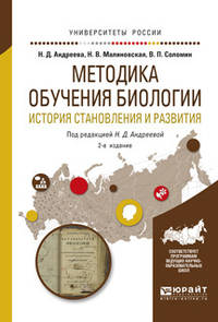 Методика обучения биологии. История становления и развития. Учебное пособие для академического бакалавриата