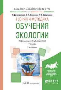 Теория и методика обучения экологии. Учебник для академического бакалавриата