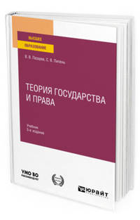 Теория государства и права. Учебник для вузов