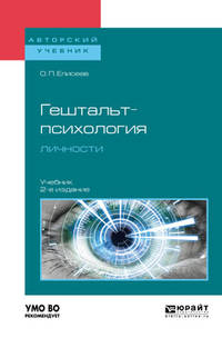 Гештальт-психология личности. Учебник для бакалавриата и магистратуры