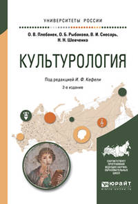 Культурология. Учебное пособие для прикладного бакалавриата