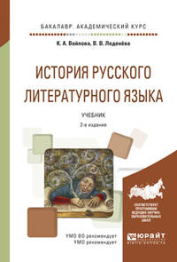 История русского литературного языка. Учебник для академического бакалавриата