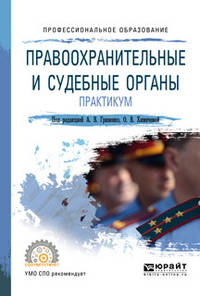 Правоохранительные и судебные органы. Практикум. Учебное пособие для СПО