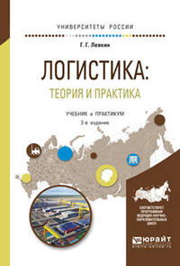Логистика: теория и практика. Учебник и практикум для вузов