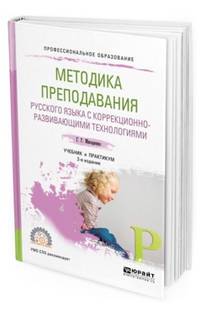 Методика преподавания русского языка с коррекционно-развивающими технологиями. Учебник и практикум для СПО