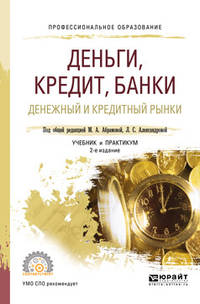 Деньги, кредит, банки. Денежный и кредитный рынки. Учебник и практикум для СПО