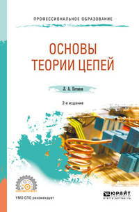 Основы теории цепей. Учебное пособие для СПО