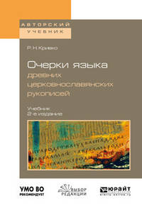 Очерки языка древних церковнославянских рукописей. Учебник для вузов