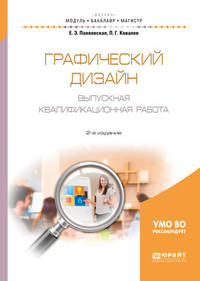 Графический дизайн. Выпускная квалификационная работа. Учебное пособие для бакалавриата и магистратуры